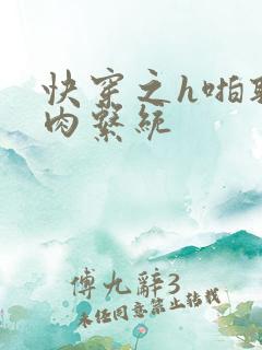 快穿之h啪取液肉系统