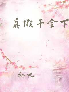 真假千金下