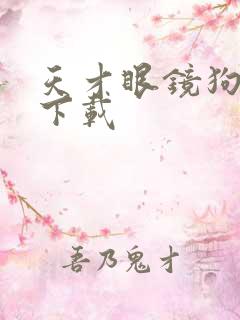 天才眼镜狗迅雷下载