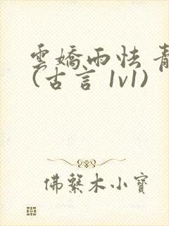 云娇雨怯 青灯 (古言 1v1)