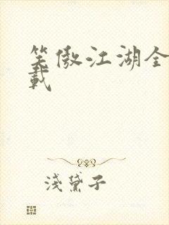 笑傲江湖全集下载