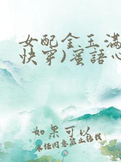 女配金玉满堂(快穿)蜜语心言