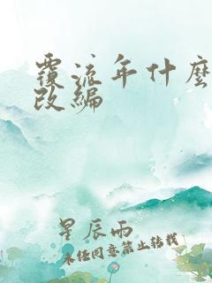 覆流年什么小说改编
