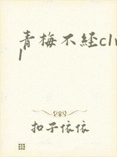 青梅不经c1v1