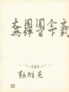 大团圆全文阅读无弹窗下载