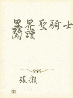 异界圣骑士全文阅读