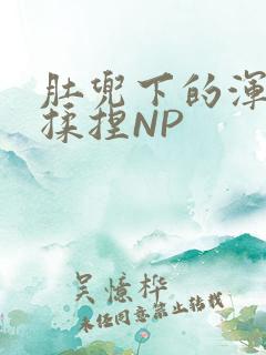 肚兜下的浑圆被揉捏NP