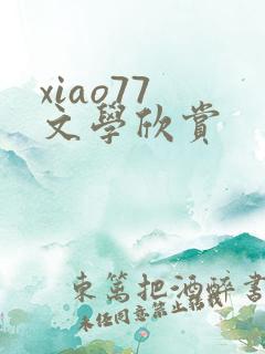 xiao77 文学欣赏