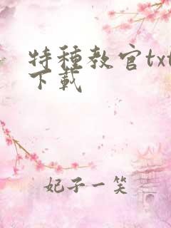 特种教官txt下载