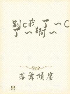 别c我了~C烂了~啊~