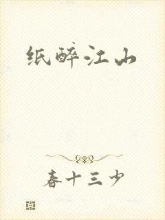 纸醉江山