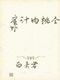 蜜汁肉桃全文番外