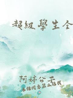 超级学生全文