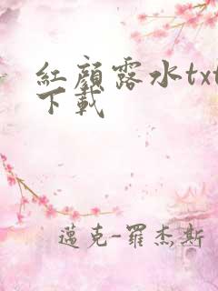 红颜露水txt下载