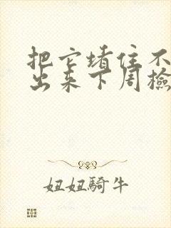 把它堵住不能流出来下周检查