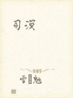 司溟