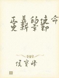 正义的使命超前更新章节