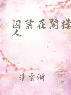 囚禁在阁楼的女人