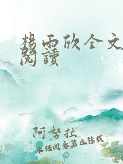 杨雨欣全文免费阅读