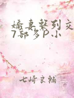娇妻系列交换27部多P小