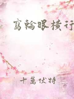 写轮眼横行异界