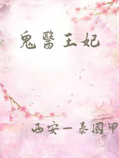 鬼医王妃