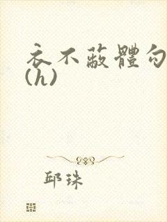 衣不蔽体勾人睡(h)