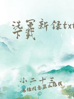 洗冤新录txt下载