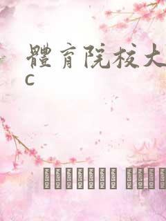 体育院校大猛攻c