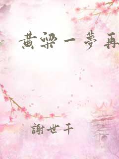 黄粱一梦再遇你