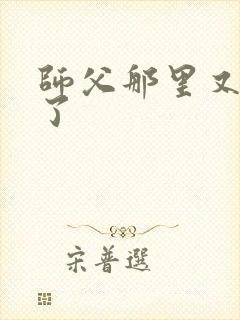 师父那里又变大了