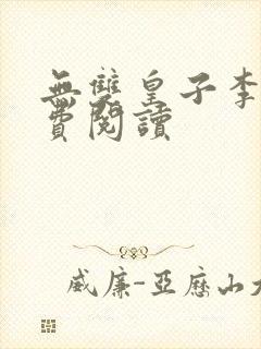 无双皇子李简免费阅读