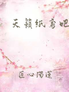 天籁纸鸢吧