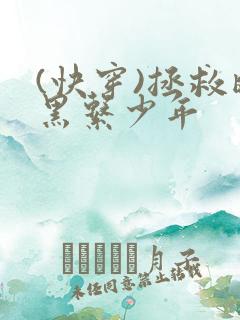 (快穿)拯救暗黑系少年