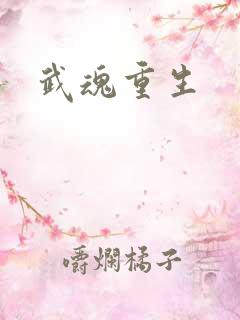 武魂重生