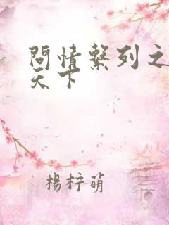 问情系列之君临天下