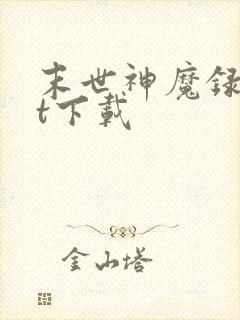 末世神魔录txt下载