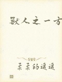 兽人之一方天地