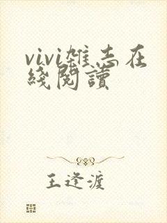 vivi杂志在线阅读