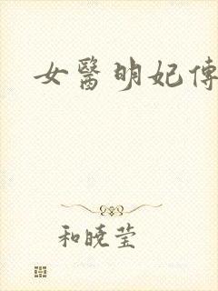 女医明妃传小说