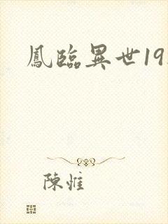 凤临异世19楼