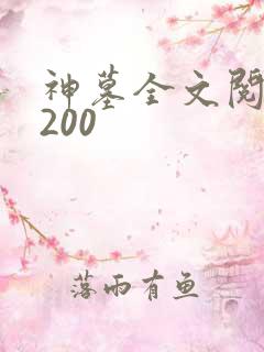 神墓全文阅读5200