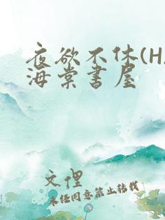 夜欲不休(H)海棠书屋