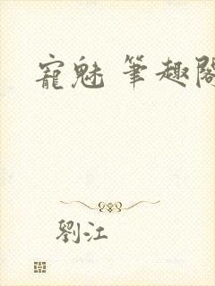 宠魅 笔趣阁