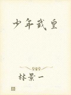 少年武皇
