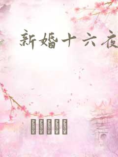 新婚十六夜