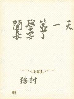 开学第一天被学长要了