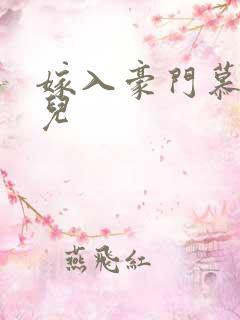 嫁入豪门慕容湮儿