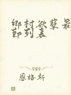 乡村欲孽最新章节列表