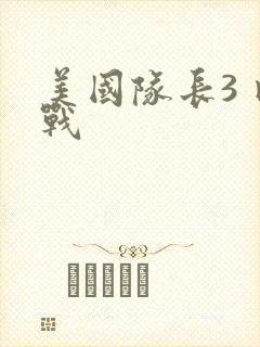 美国队长3 内战